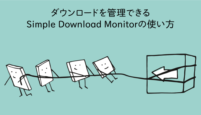 ダウンロードを管理できるSimple Download Monitorの使い方