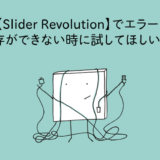 【Slider Revolution】でエラー！保存ができない時に試してほしいこと