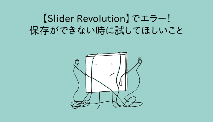 【Slider Revolution】でエラー！保存ができない時に試してほしいこと