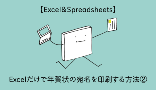 【Excel＆Spreadsheets】Excelだけで年賀状の宛名を印刷する方法②