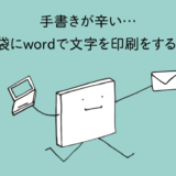 【Word】手書きが辛い方用のし袋にwordで文字を印刷をする方法