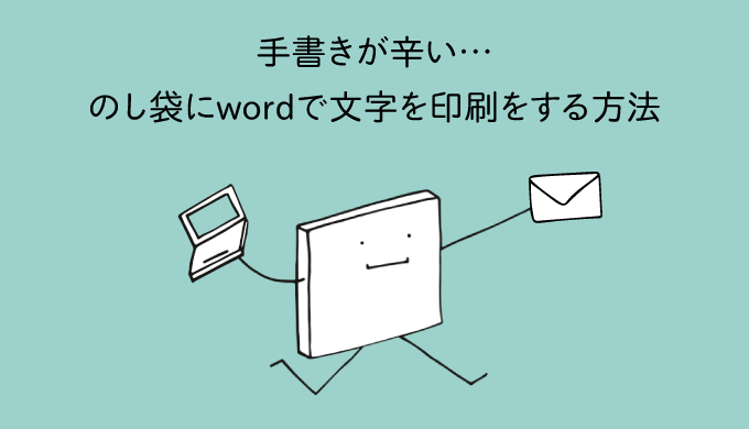【Word】手書きが辛い…のし袋にwordで文字を印刷をする方法