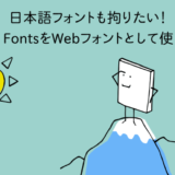 日本語フォントも拘りたい！Adobe FontsをWebフォントとして使う方法