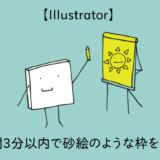 【Illustrator】作業時間3分以内で砂絵のような枠をつくる方法