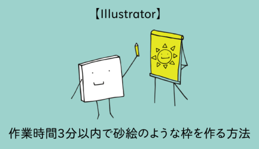 【Illustrator】作業時間3分以内で砂絵のような枠を作る方法