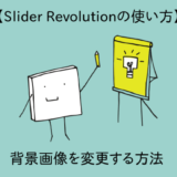 【Slider Revolutionの使い方】背景画像を変更する
