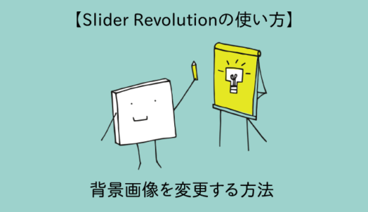 【Slider Revolutionの使い方】背景画像を変更する方法