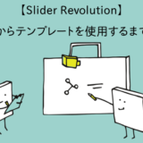 【Slider Revolution】購入後からテンプレートを使用するまでの流れ