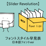 【Slider Revolution】フォントスタイル早見表「日本語フォントver」
