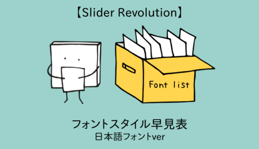 【Slider Revolution】フォントスタイル早見集「日本語フォントver」