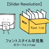 【Slider Revolution】フォントスタイル早見集「ホラー」