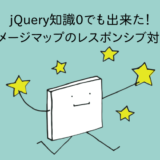 jQuery知識0でも出来た！イメージマップのレスポンシブ対応jQuery知識0でも出来た！イメージマップのレスポンシブ対応