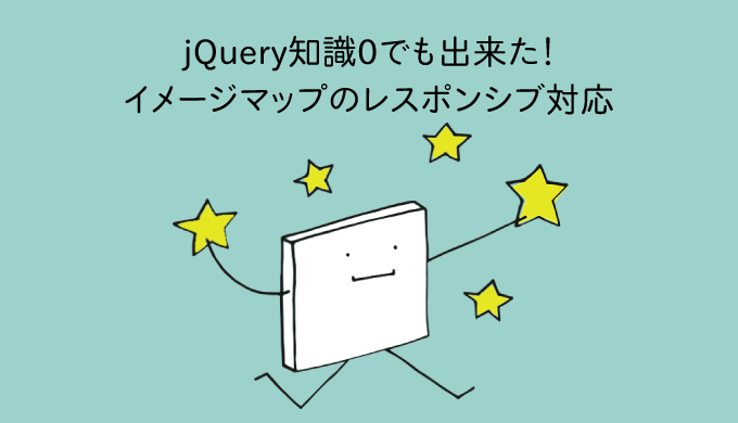 jQuery知識0でも出来た！イメージマップのレスポンシブ対応jQuery知識0でも出来た！イメージマップのレスポンシブ対応