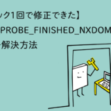 【クリック1回で修正できた】DNS_PROBE_FINISHED_NXDOMAINエラー解決方法