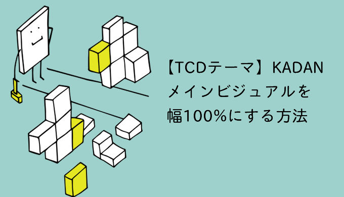 【TCDテーマ】KADANのメインビジュアルを幅100%にする方法