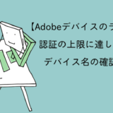 【Adobeデバイスのライセンス認証の上限に達した時】デバイス名の確認方法