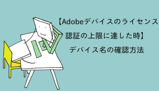 【Adobeデバイスのライセンス認証の上限に達した時】デバイス名の確認方法