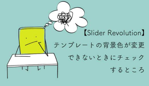 【Slider Revolution】テンプレートの背景色が変更できないときにチェックするところ