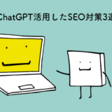 ChatGPTを活用した3つのSEO対策方法
