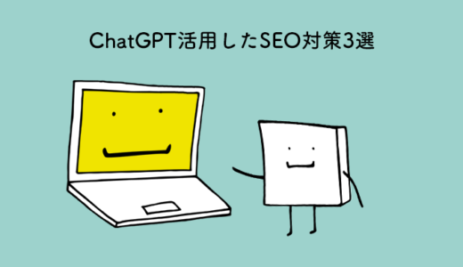 ChatGPTを活用した3つのSEO対策方法